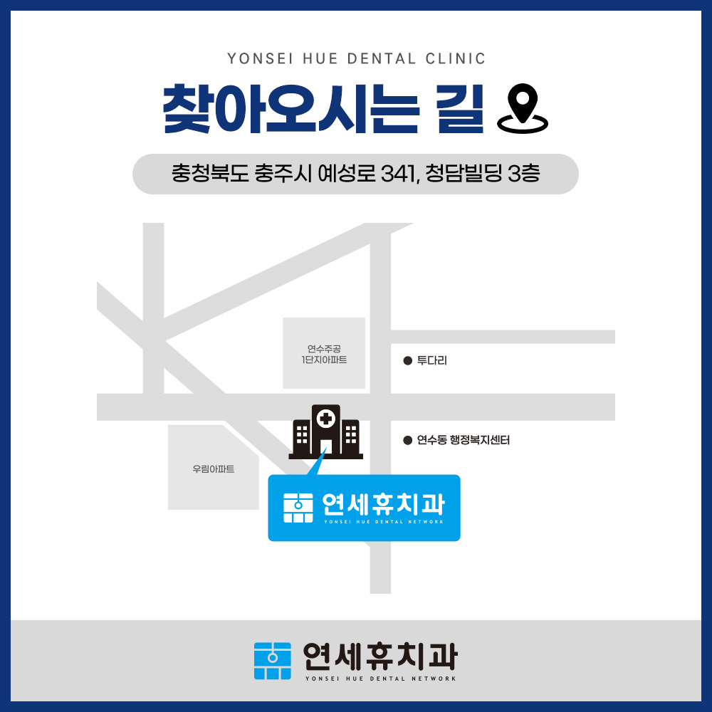 청담연세휴치과 (충주 연수동) 오시는길 및 진료시간