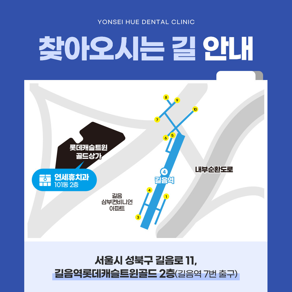 연세휴치과 길음점 찾오는길 & 진료시간 안내