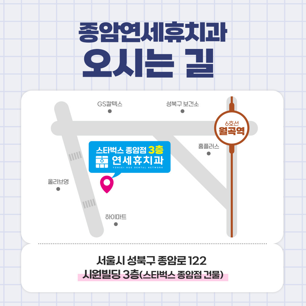 연세휴치과 종암점 위치& 진료시간 안내