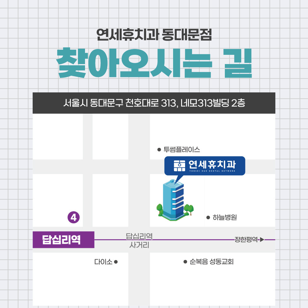 연세휴치과 동대문점 위치 및 진료시간 치과정보