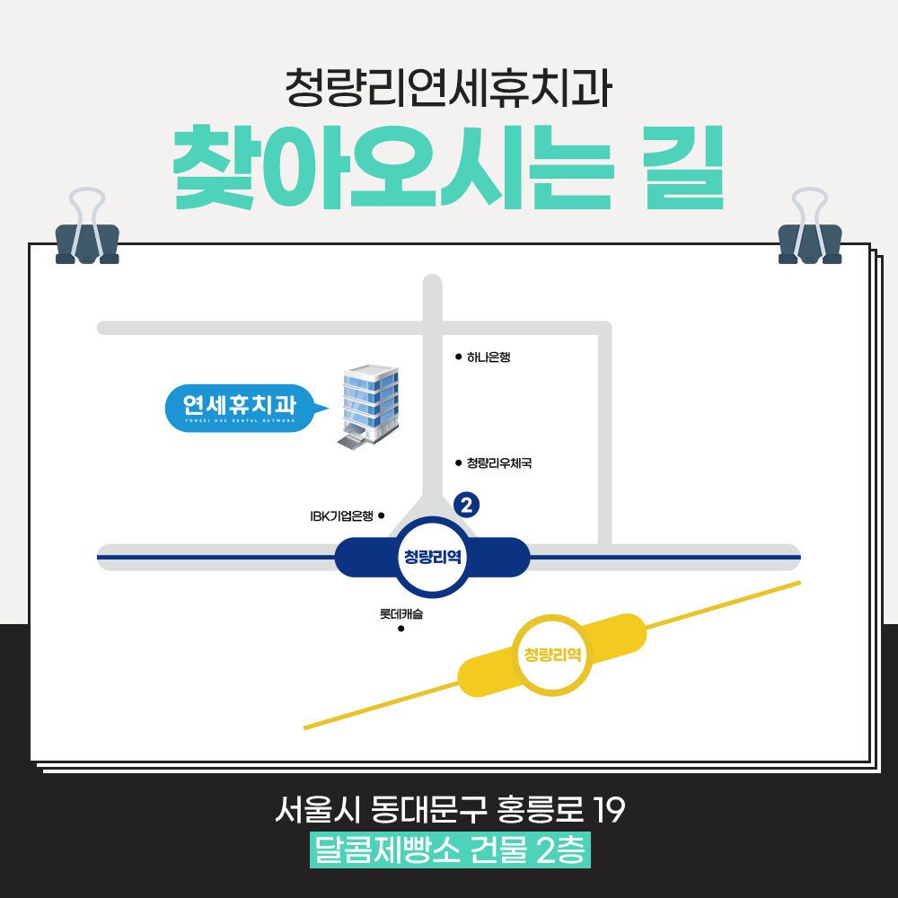 연세휴치과 청량리점 정보 위치 및 진료시간 안내 