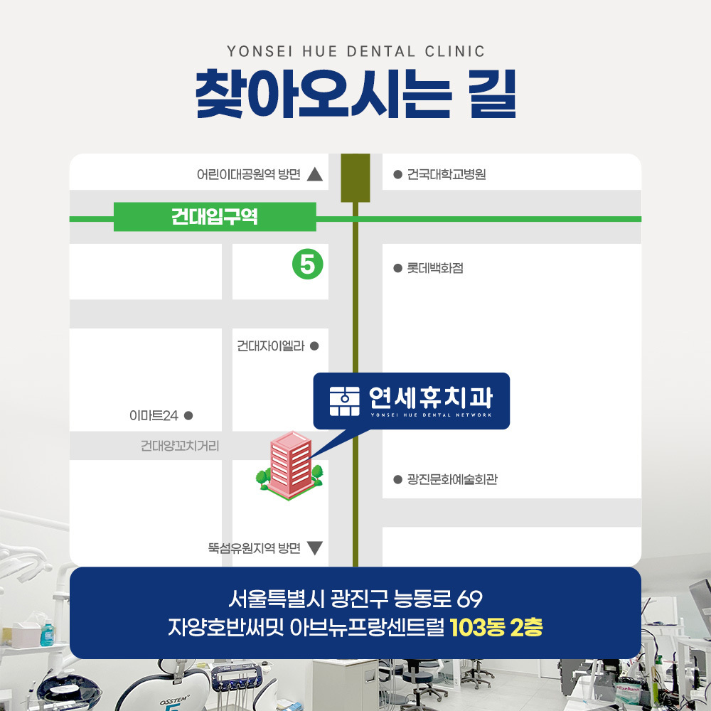 연세휴치과건대점 정보/ 위치 및 진료시간