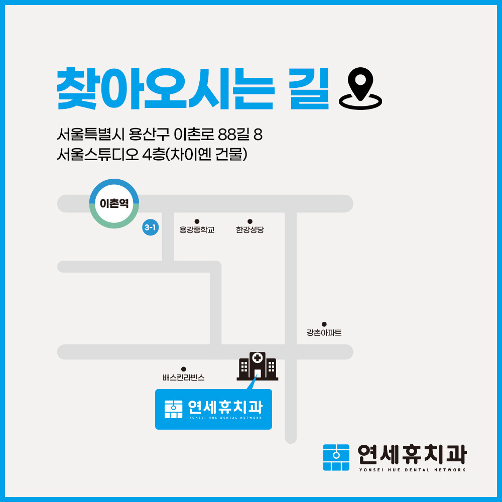 연세휴치과동부이촌점 위치 및 영업시간안내 