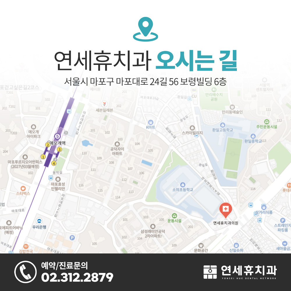 연세휴치과 공덕점 위치 및 진료시간 정보