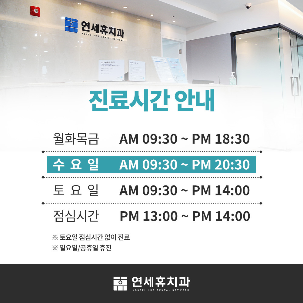 연세휴치과 공덕점 위치 및 진료시간 정보