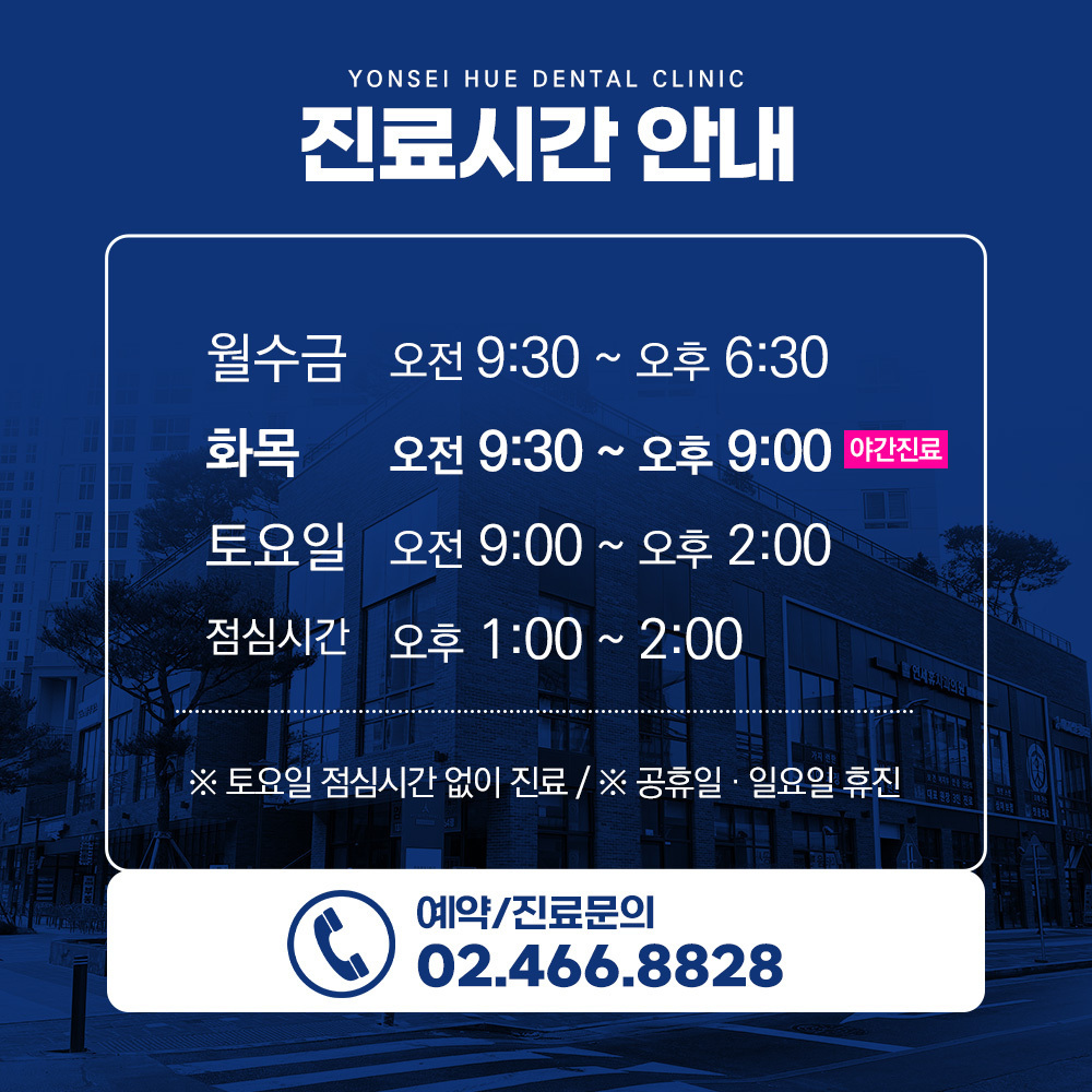 연세휴치과건대점 정보/ 위치 및 진료시간