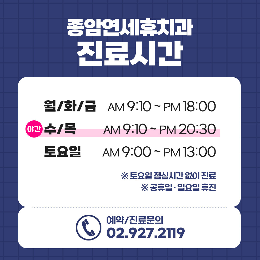 연세휴치과 종암점 위치& 진료시간 안내