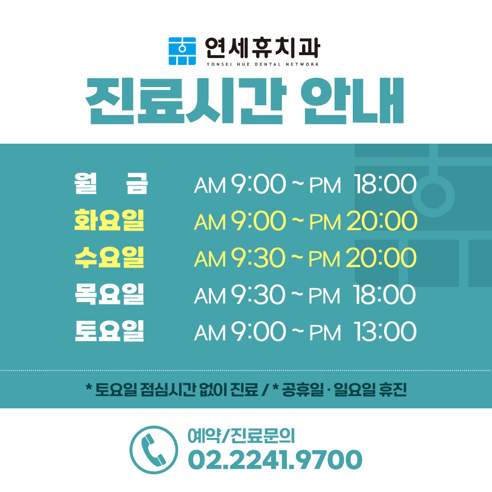 연세휴치과 동대문점 위치 및 진료시간 치과정보