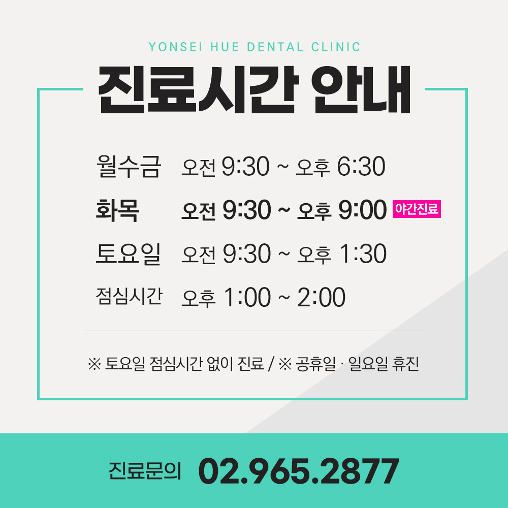 연세휴치과 청량리점 정보 위치 및 진료시간 안내 