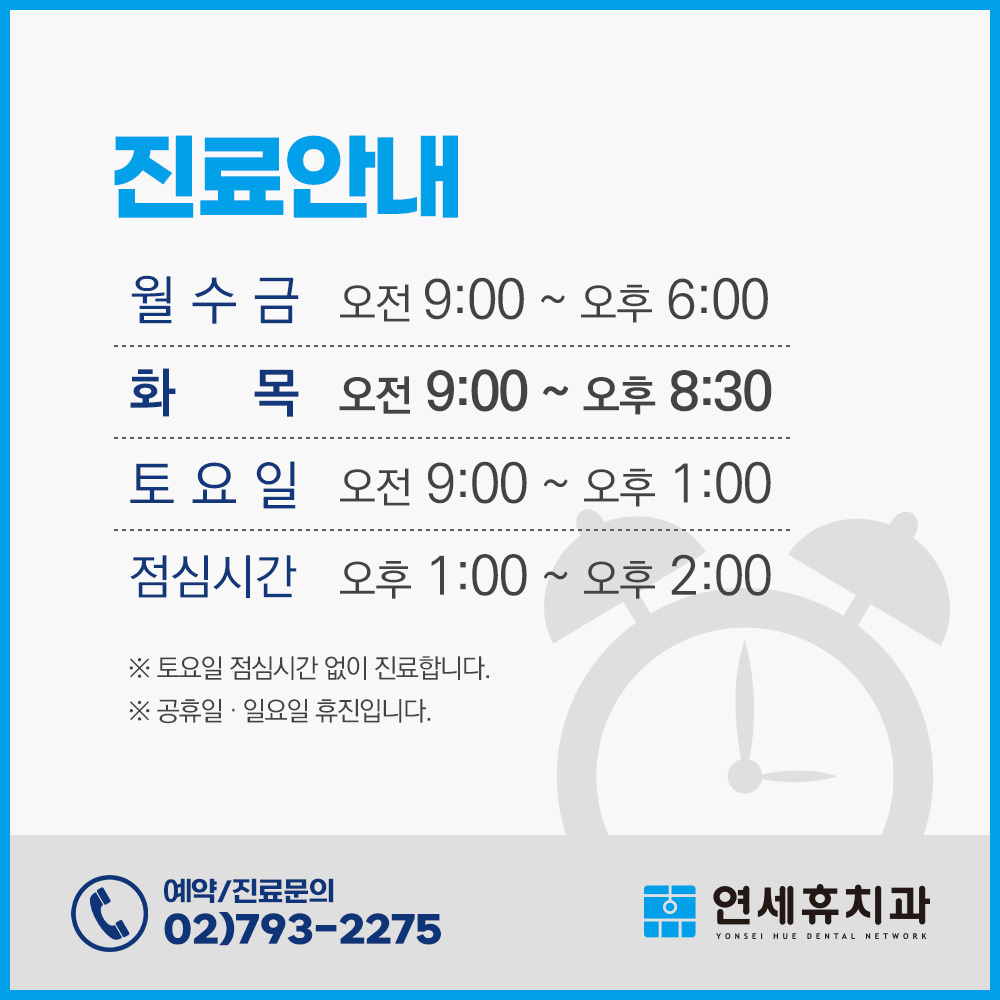 연세휴치과동부이촌점 위치 및 영업시간안내 