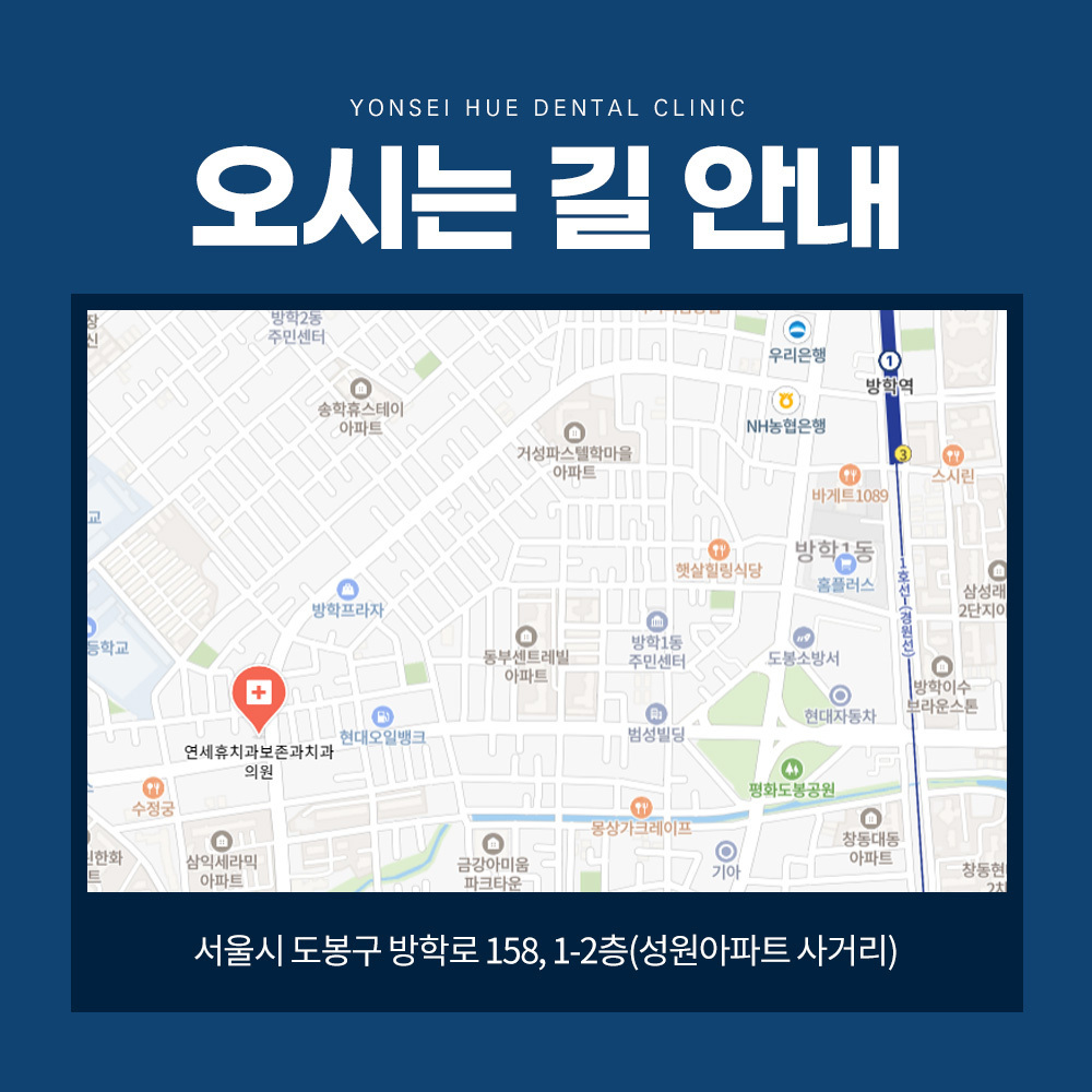 도봉구 방학동 연세휴치과 보존과치과의원 정보
