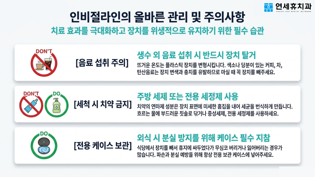 인비절라인 올바른 관리법 및 주의사항: 생수 외 음료 섭취 시 탈거, 세척 시 치약 사용 금지, 외식 시 전용 케이스 보관 필수